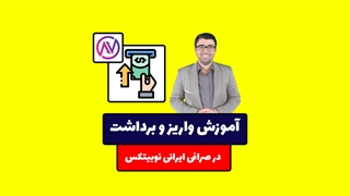 واریز و برداشت در صرافی نوبیتکس