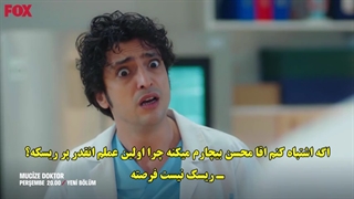 دانلود قسمت 60 سریال دکتر معجزه - تیزر جدید