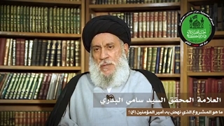 1 | ما هو المشروع الذی نهض به أمیر المؤمنین (ع) ؟ | السید سامی البدری