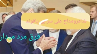 پاسخی محکم به ظریف فرق مردمیدان با نامرددیپلماسی