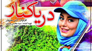 دریا کنار