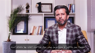صادق عابدزاده - نکات مخصوص رهن و اجاره - پرداخت اجاره بها
