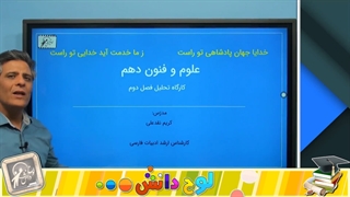 آموزش علوم وفنون دهم "کارگاه تحلیل فصل دوم" lohegostaresh.com