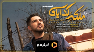 سریال ملکه گدایان قسمت 17