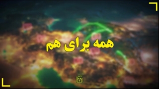 همه برای هم