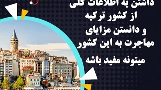 درباره ترکیه