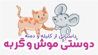 داستان های کلیله و دمنه: دوستی موش و گربه