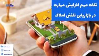 نکات مهم افزایش مهارت در بازاریابی تلفنی املاک
