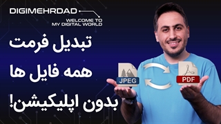 تبدیل فایلها به همدیگه | تبدیل فرمت فایلها | کانورتور آنلاین