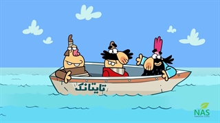 دیرین دیرین - تایتانک