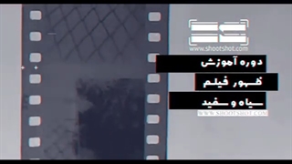 دوره آموزشی ظهور فیلم سیاه و سفید در خانه