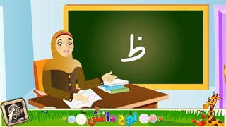 آموزش فارسی اول دبستان  "آشنایی با نشانه جدید  ذ " lohegostaresh.com