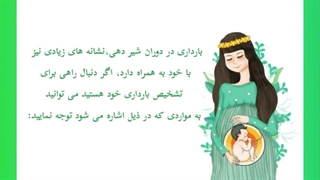 علادم بارداری در شیردهی