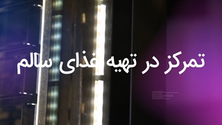 پخت غذای سالم با فر کامبی (پخت ترکیبی) استیمر بروج