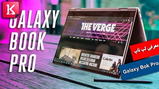 معرفی لپ‌تاپ‌های سری Galaxy Book سامسونگ