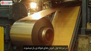 قلع اندود کردن ورق فولادی | آیرومارت
