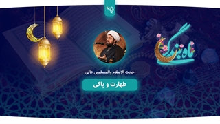 طهارت و پاکی