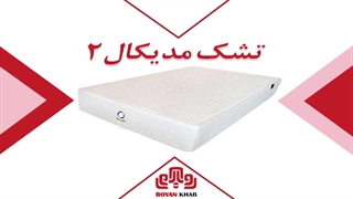 تشک رویا مدل مدیکال 2