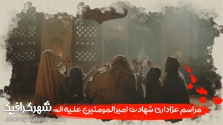 دانلود تیزر آماده مراسم شهادت امام علی علیه السلام