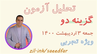 تحلیل سوالات فیزیک آزمون گزینه دو 3 اردیبهشت ماه 1400 رشته تجربی