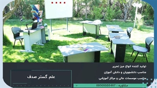 تولید و عرضه میز و صندلی معلمی ، تحریر ویستریا