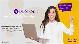 دوره یادگیری مبانی ضمیرناخوداگاه + دریافت مدرک معتبر از سایت مانی ام اس