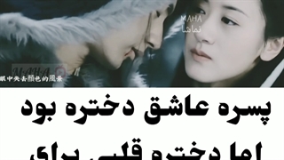دختره قلبی برای عاشق شدن نداشت (عشق و رستگاری)