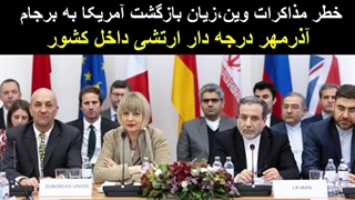 خطر مذاکرات وین، زیان بازگشت آمریکا به برجام_آذرمهر درجه دار ارتشی درون کشور