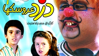 دزد عروسک ها