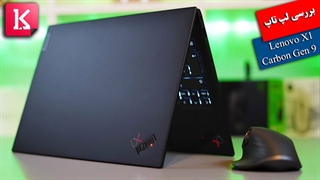 بررسی نسل نهم لپ تاپ Lenovo X1 Carbon