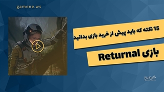 15 نکته درباره بازی Returnal که باید بدانید