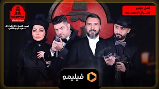 قسمت سوم فینال شب های مافیا ۲