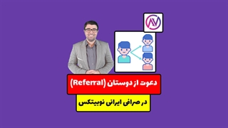 آموزش دعوت از دوستان (referral) در صرافی نوبیتکس