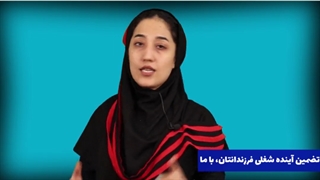 تضمین آینده شغلی فرزندتان با ما!