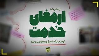 ارمغان خدمت / مرمت و بهسازی