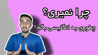 آموزش زبان انگلیسی + چرا نمیری؟