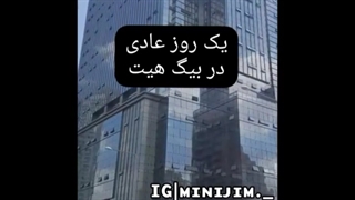 در بیگ هیت چه میگذرد