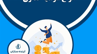 انواع سرمایه گذاری در شینگن