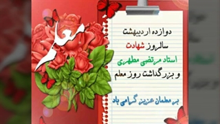 ۱۲ اردیبهشت روز معلم