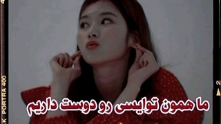 ما همون توایسی رو دوست داریم که بهشون هیت میدید.