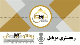 نحوه رجیستر کردن گوشی در ترکیه