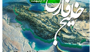 روز ملی خلیج فارس