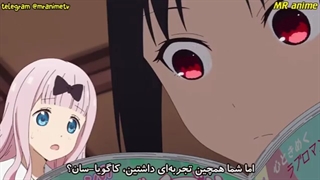 انیمه کاگویا ساما عشق جنگه قسمت سوم با زیرنویس فارسی