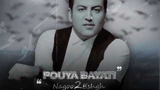 آهنگ دلی پویا بیاتی به نام نگو عشق