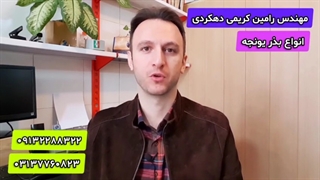 معرفی و فروش انواع بذر یونجه استاندارد و شناسنامه دار -  مهندس رامین کریمی دهکردی - 09132288322