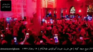 اذان صبح مسجد کوفه در سالروز ضربت خوردن حضرت امیرالمؤمنین (ع)