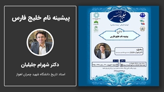 پیشینه نام خلیج فارس در سخرانی دکتر شهرام جلیلیان دندان پیش