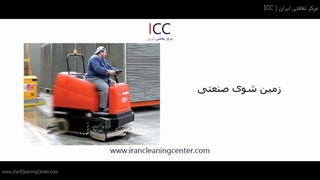 زمین شوی صنعتی