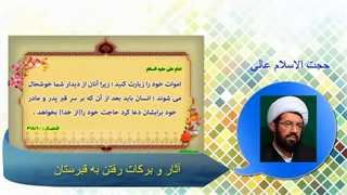 آثار و برکات رفتن به قبرستان