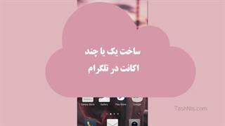 یک ترفند عالی برای ساخت، یک یا چند اکانت در تلگرام به همراه فیلم + عکس آموزشی